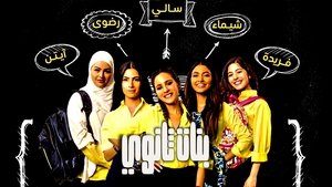 بنات ثانوي