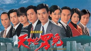 天地男兒