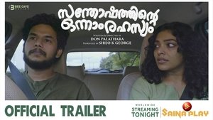 സന്തോഷത്തിന്റെ ഒന്നാം രഹസ്യം