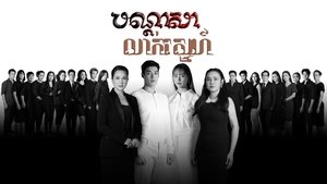สาปซ่อนรัก