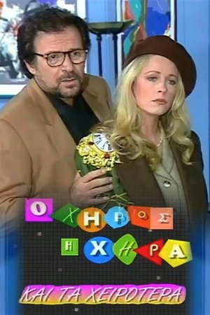 Ο χήρος, η χήρα και τα χειρότερα