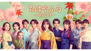 Chihayafuru: Full Circle