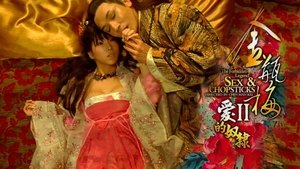 金瓶梅2 愛的奴隸