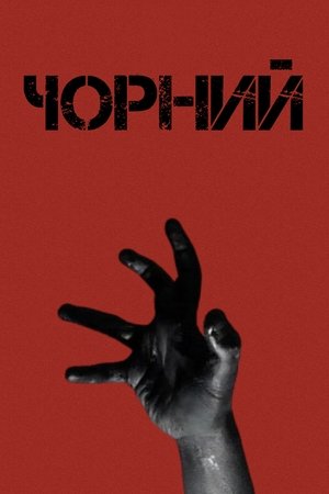 Чорний