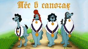 Пёс в сапогах