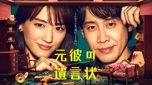 元彼の遺言状
