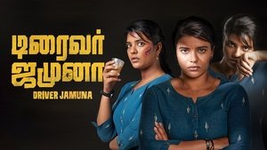 டிரைவர் ஜமுனா