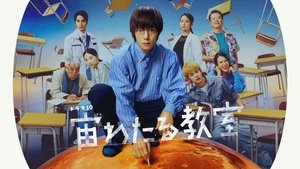 宙わたる教室