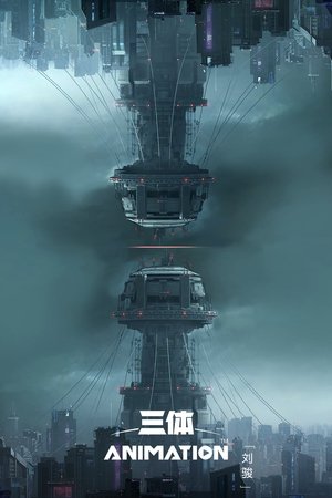 三体：刘圣版