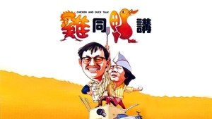 雞同鴨講