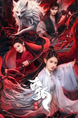 白狐·情缘