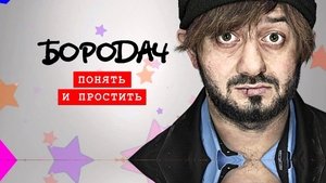 Бородач