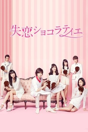 失恋ショコラティエ
