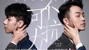 不可抗力之男仆的秘密