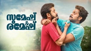 സുമേഷ് & രമേഷ്