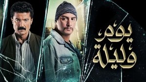يوم وليلة