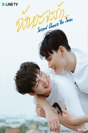 Second Chance The Series จังหวะจะรัก