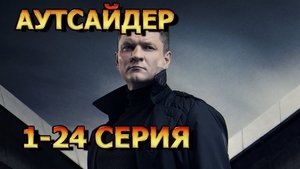 Аутсайдер