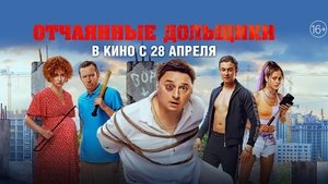 Отчаянные дольщики
