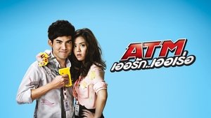 ATM เออรัก เออเร่อ