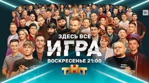 Игра