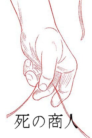 死の商人