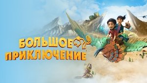Una aventura gigante