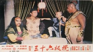 少林寺三十六福星