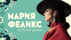 María Félix La Doña