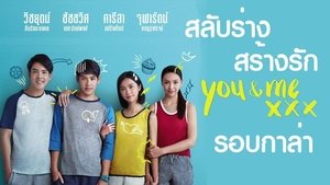 เมื่อฉันกับเธอ XXX