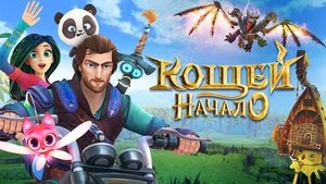 La aventura infinita