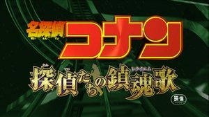 Detective Conan 10: El réquiem de los detectives
