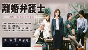離婚弁護士