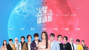 火星上的維納斯