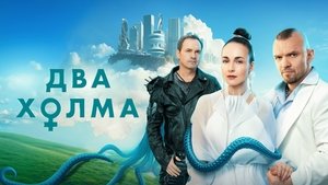 Два холма