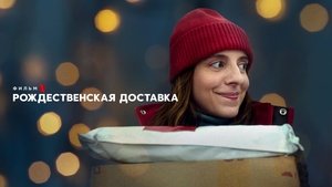 Delivery by Christmas