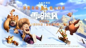 熊出没之雪岭熊风