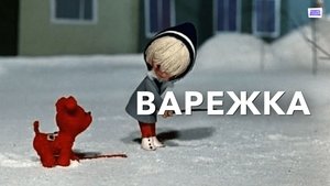 Варежка