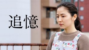 追憶