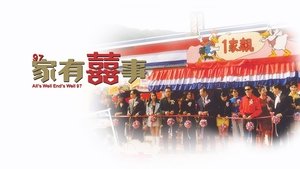97家有囍事
