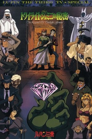 Lupin III: El secreto del Crepúsculo de Géminis