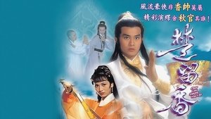 楚留香