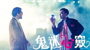 鬼迷心竅