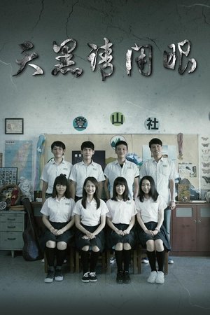 植劇場：天黑請閉眼