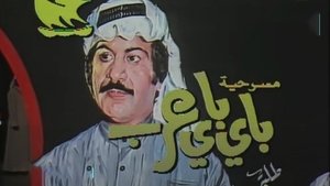 باي باي عرب