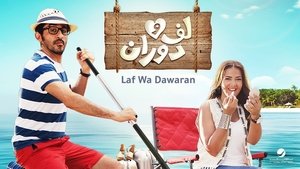 لف ودوران