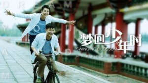 梦回少年时