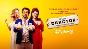 Доктор Свисток