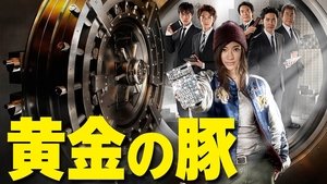 黄金の豚 －会計検査庁 特別調査課－