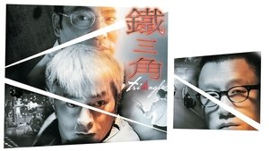 鐵三角